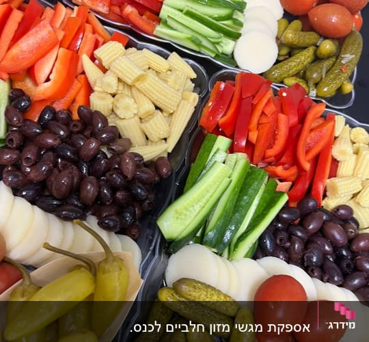 מגשי ירקות חתוכים, זיתים, תירס גמדי, חמוצים ועגבניות שרי